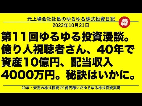 第11回ゆるゆる投資漫談。　億り人視聴者さん、40年で資産10億円、配当収入4000万円。秘訣はいかに。