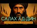 САЛАХ АД-ДИН Стратегия в битве при Хаттине История не в датах, а в людях.