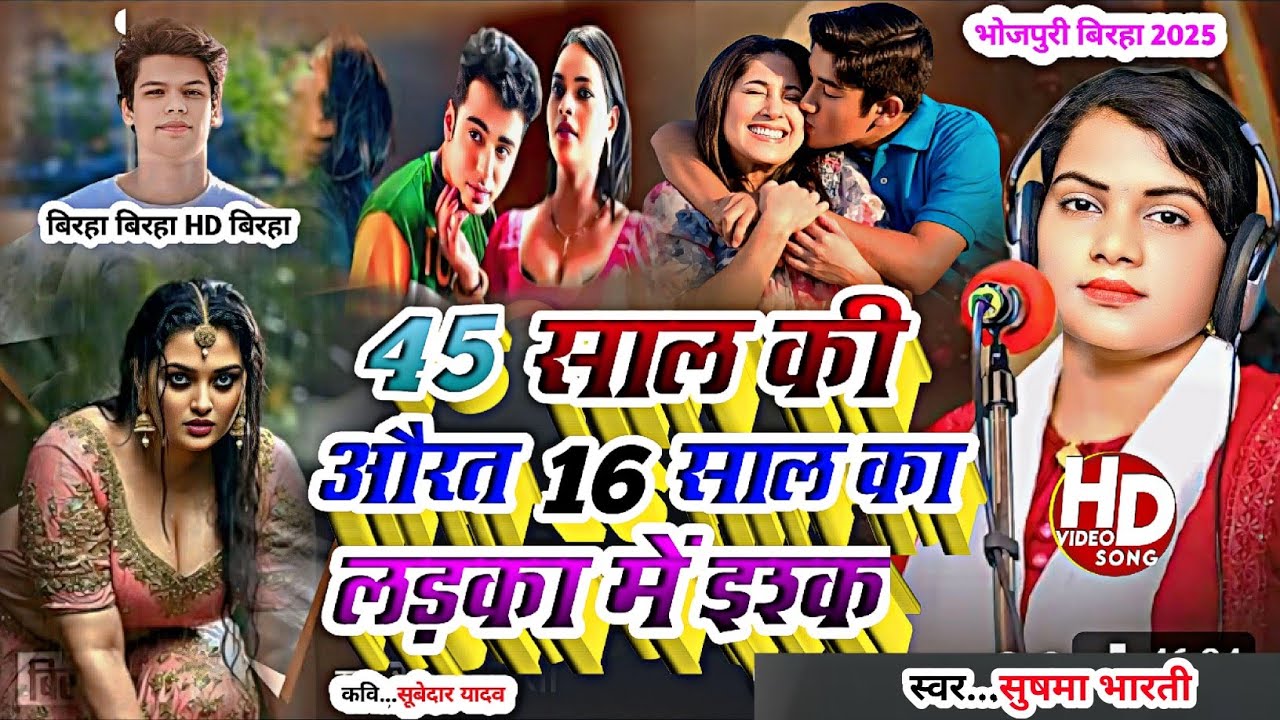#Birha_Video_45 साल की औरत 15 साल की लड़के से प्यार पति की हत्या#Gayika Sushma Bharati_ Birha 2025