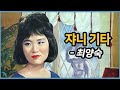 [쟈기] 최양숙 - 쟈니 기타 Johnny Guitar 1964