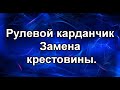 Рулевой карданчик. Замена крестовины.