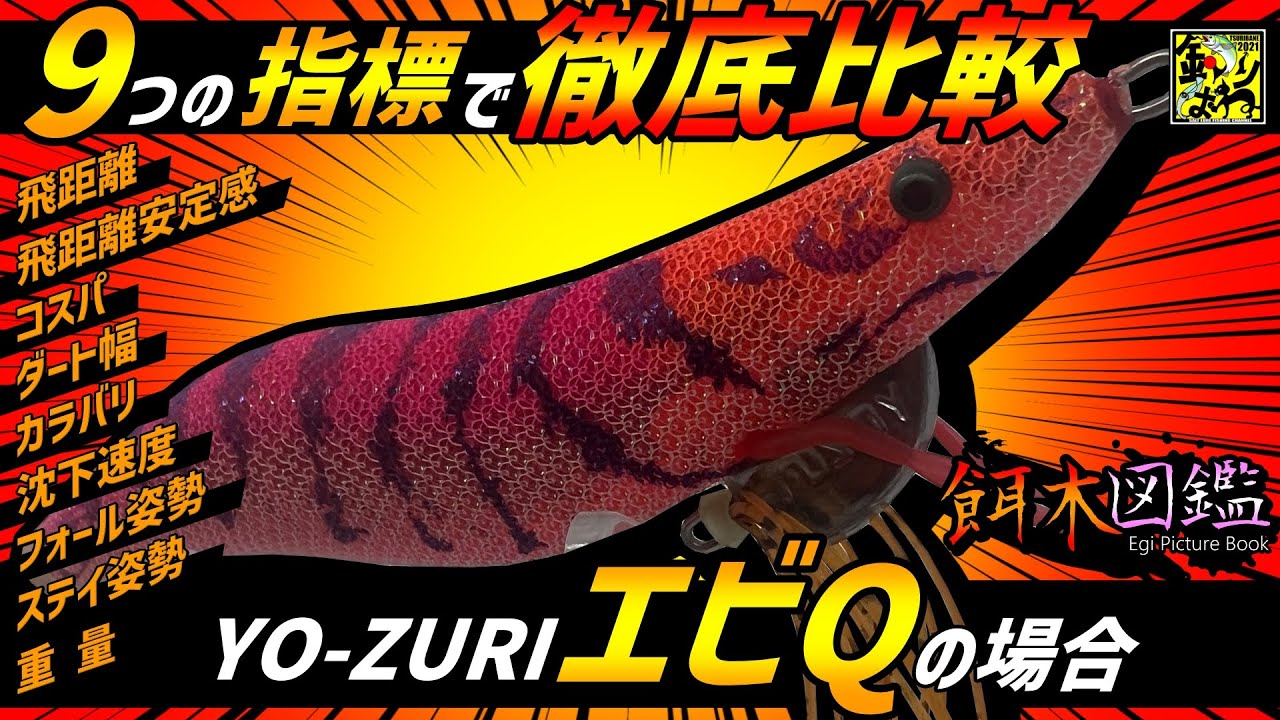 餌木図鑑】#1「ヨーヅリ・エビQ」（YO ZURI EBI Q） - YouTube