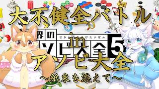 【世界のアソビ大全51】Nyaxくんと不健全バトル！【戌井アキ】