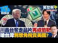 【完整版中集】川普再轟台灣「奪走晶片」再成箭靶　嗆台灣別想免稅賣美國？20260521｜#許智傑 #蘭萱 #王鴻薇 #萬美玲 #唐湘龍