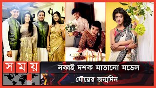 আদরের বউ হতে চাওয়া অভিনেত্রী এখন সবার প্রিয় মডেল | Sadia Islam Mou Birthday | Zahid Hasan | Somoy TV