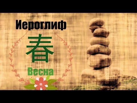 Китайский иероглиф Весна: рисуем, разбираем значение