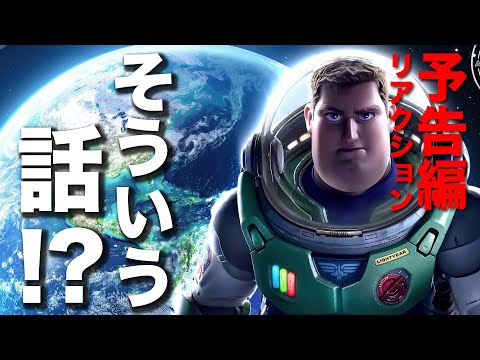 【最新予告】バズ・ライトイヤー　今夏公開ピクサー最新作リアクション