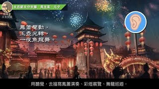 文言範文分半鐘：青玉案