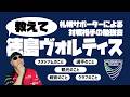 【J2リーグ】教えて!徳島ヴォルティス【勉強会】