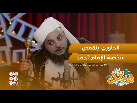 شاهد على العصد يستضيف أحمد حميد الدين هرجلة