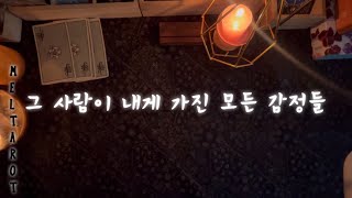 [타로/상대방속마음] 그 사람이 내게 가진 모든 감정들