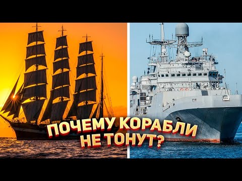 ⛴ Почему корабли не тонут?