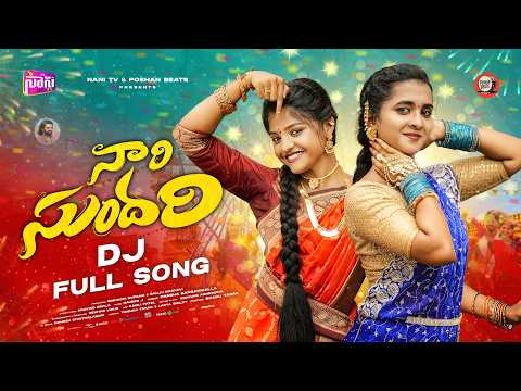 NARI SUNDARI DJ FULL SONG | LATEST DJ SONGS TELUGU 2026 | YAMUNA TARAK | LASYA SMILY | NANITV
