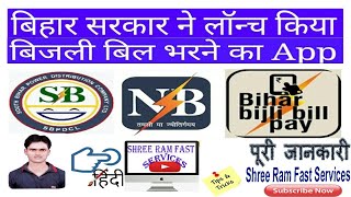 बिहार बिजली बिल भरने का app आ गया, Online bihar bilji bill pay BBBP App in hindi, SBPDCL and NBPDCL screenshot 3
