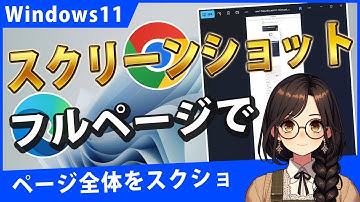 Windows11でウェブサイトのフルページスクリーンショットを撮るには？【Edge/Chrome】