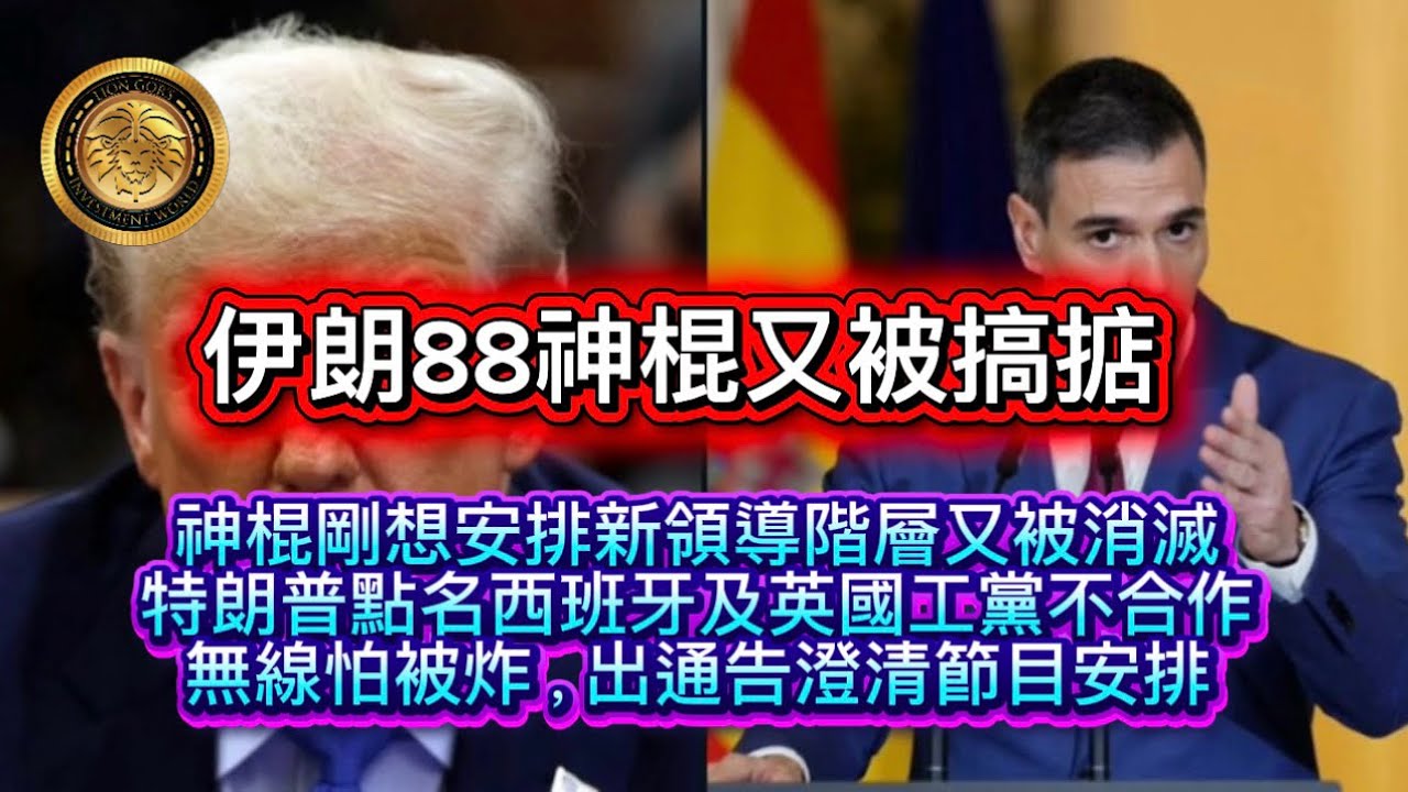 3.4 伊朗88神棍又被搞掂｜神棍剛想安排新領導階層，又被消滅｜特朗普點名西班牙及英國工黨不合作｜無線怕被炸，出通告澄清節目安排！