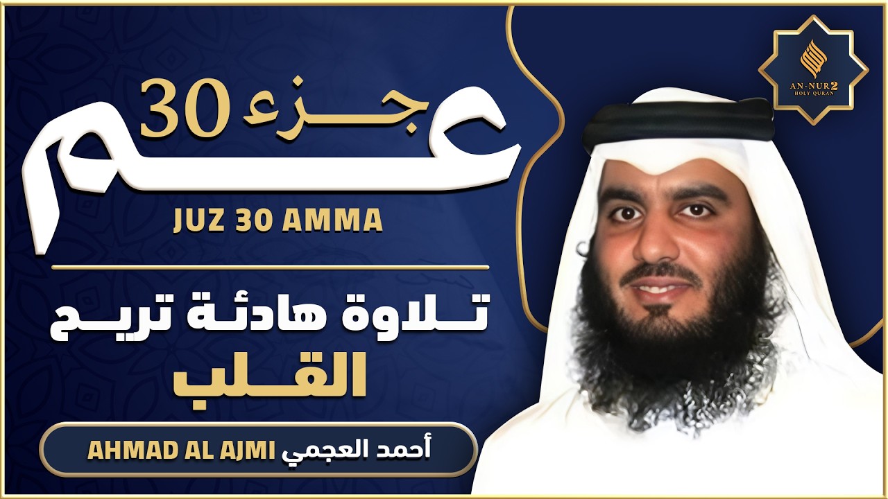 جزء عم كامل القارئ احمد العجمي   تلاوة خاشعة