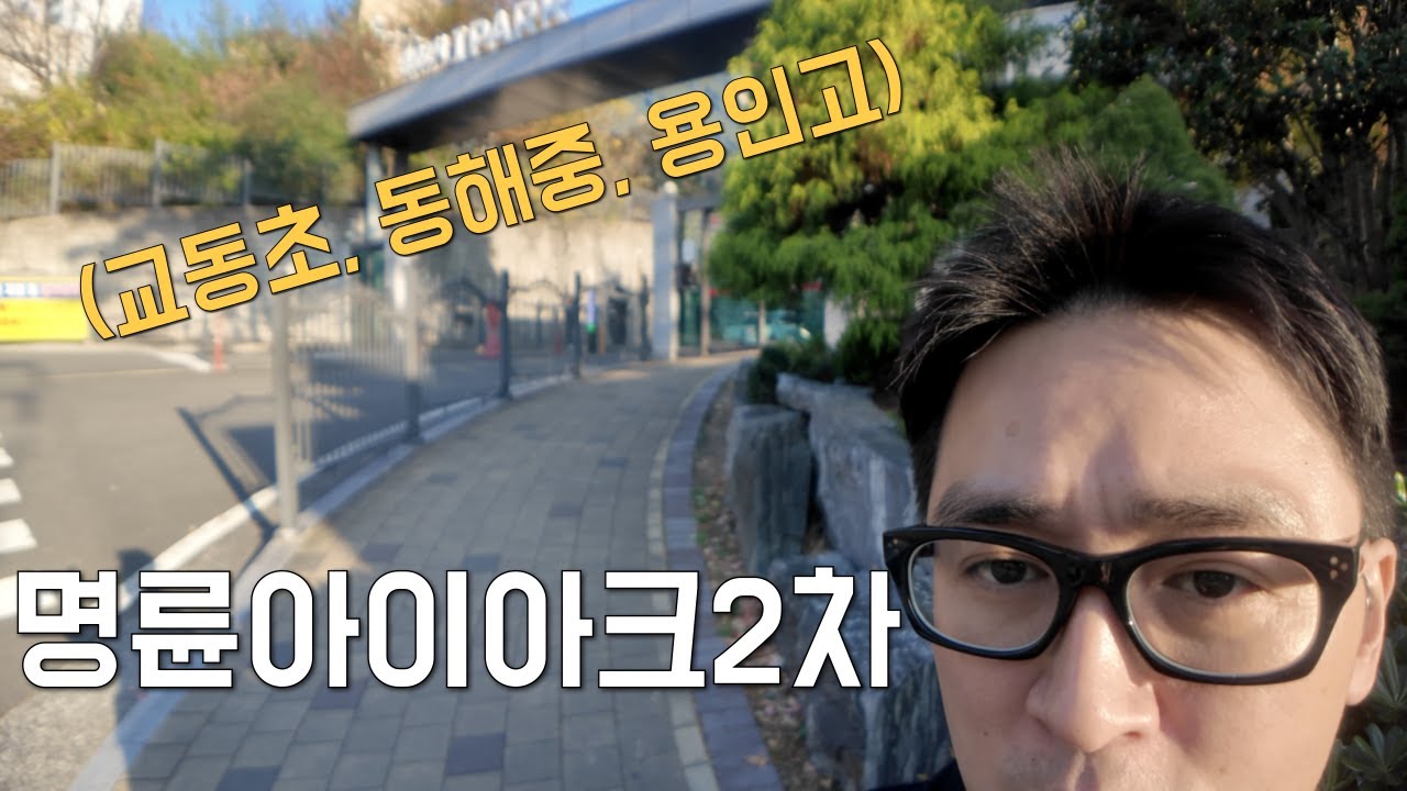 부산 동래구 남자아이 초중고 테크트리 명륜아이파크2차 l 곧 대광로제비앙과 시너지가 기대되는 곳!