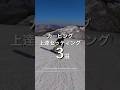 カービング上達セッティング3選 #snowboard #snowbording #スノーボード #スノボ #カービング #セッティング #shorts