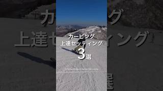 カービング上達セッティング3選 #snowboard #snowbording #スノーボード #スノボ #カービング #セッティング #shorts