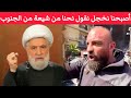 صرنا نخجل يا نعيم قاسم نقول نحنا شيعة من الجنوب فتحتوا حرب على حسابكم وكب يتونا بالشارع 
