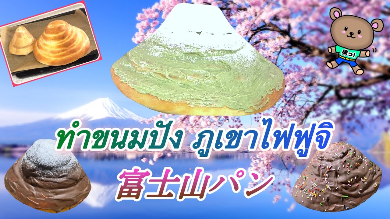 🟡 สูตร 🟡【ขนมปังภูเขาไฟฟูจิ】วิธีนวดแป้งด้วยน้ำร้อนเพื่อทำ “ยูดาเนะ”ပေါင်မုန့်  ထိုင်းစကား