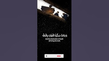 🌙وجاءت سكرة الموت بالحق..🌙ماتيسر من سورة ق 🌙Surah Qāf