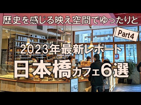 【日本橋カフェ6選】2023年最新レポート！旧銀行跡地から米国から上陸の本気ベーカリーまで