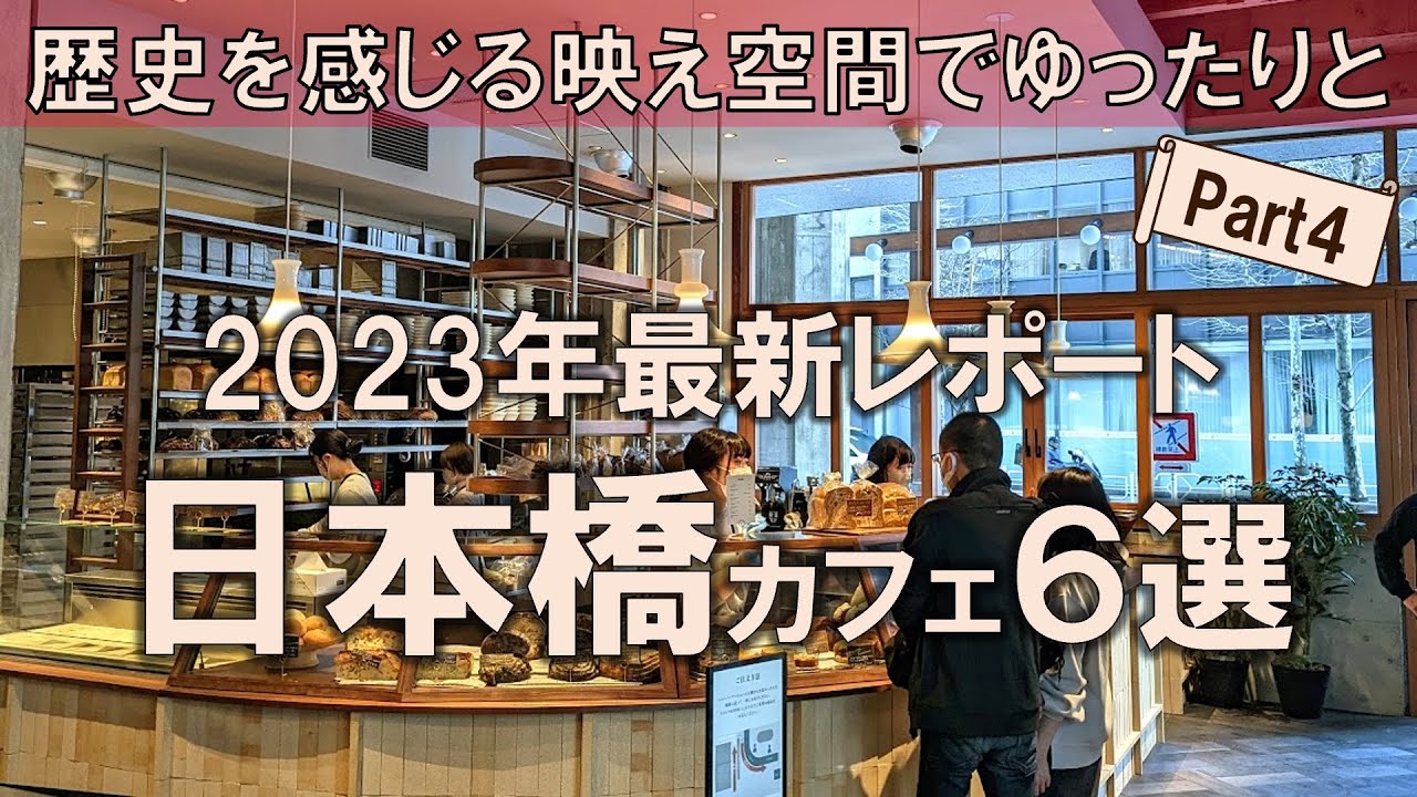 【日本橋カフェ6選】2023年最新レポート！旧銀行跡地から米国から上陸の本気ベーカリーまで