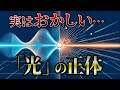 波であり粒子でもある!?奇妙な「光」の真実