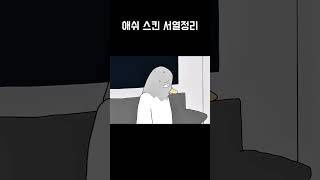 애쉬 스킨 서열정리 #shorts  #롤 #리그오브레전드 #원딜 #애쉬 #leagueoflegends #영혼의꽃 #스킨 #밈 #ashe #adc #spiritblossom