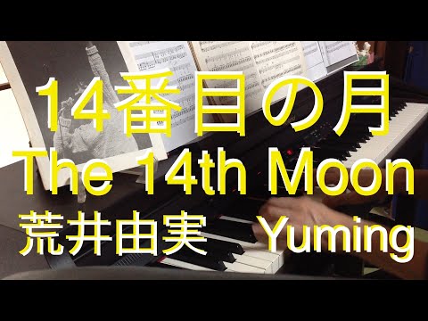 14番目の月  -The 14th Moon- 荒井由実　RolandHP305×YAMAHAミュージックデータショップ