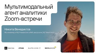 картинка: Мультимодальный агент аналитики Zoom-встречи — Никита Венедиктов, Raft