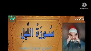 الشيخ عمرو  السعيد ماتيسر من سوره الليل  انتاج عالم الكاسيت. قارئ  بجمهوريه مصر العربيه