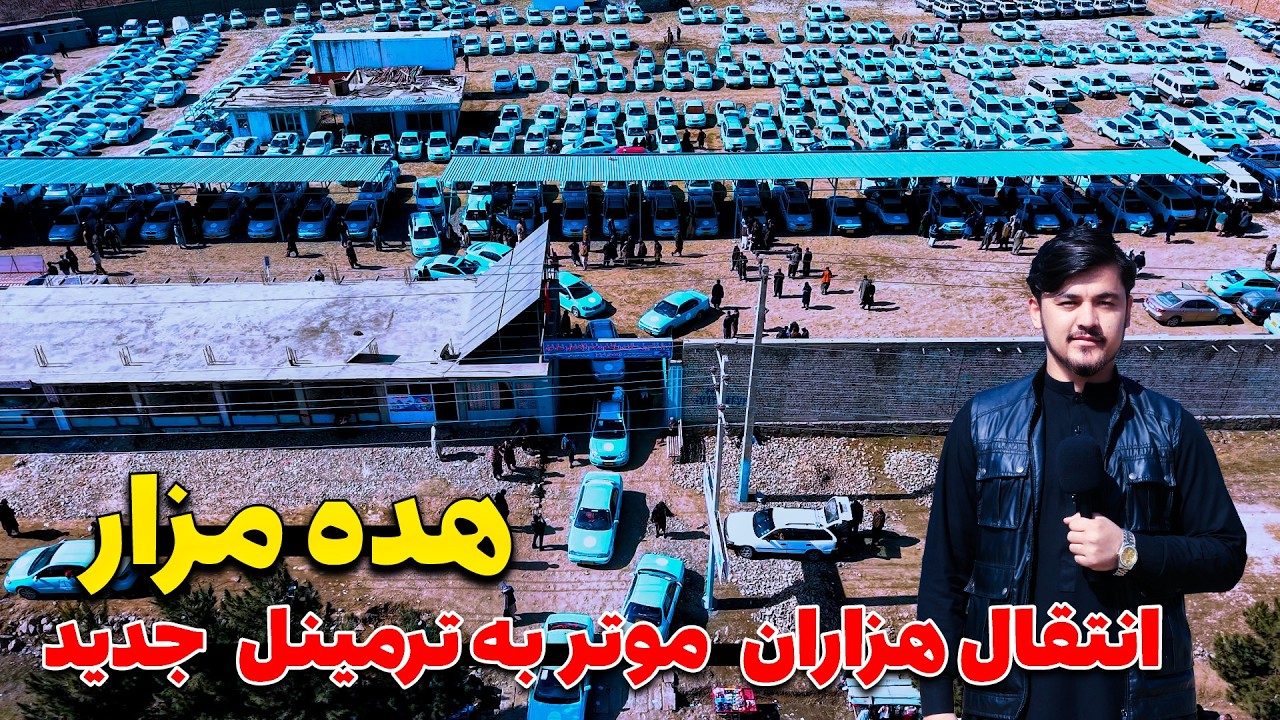 انتقال هده مزارشریف به ترمینل جدید در دروازه شمال کابل | گزارش روح الله نوری