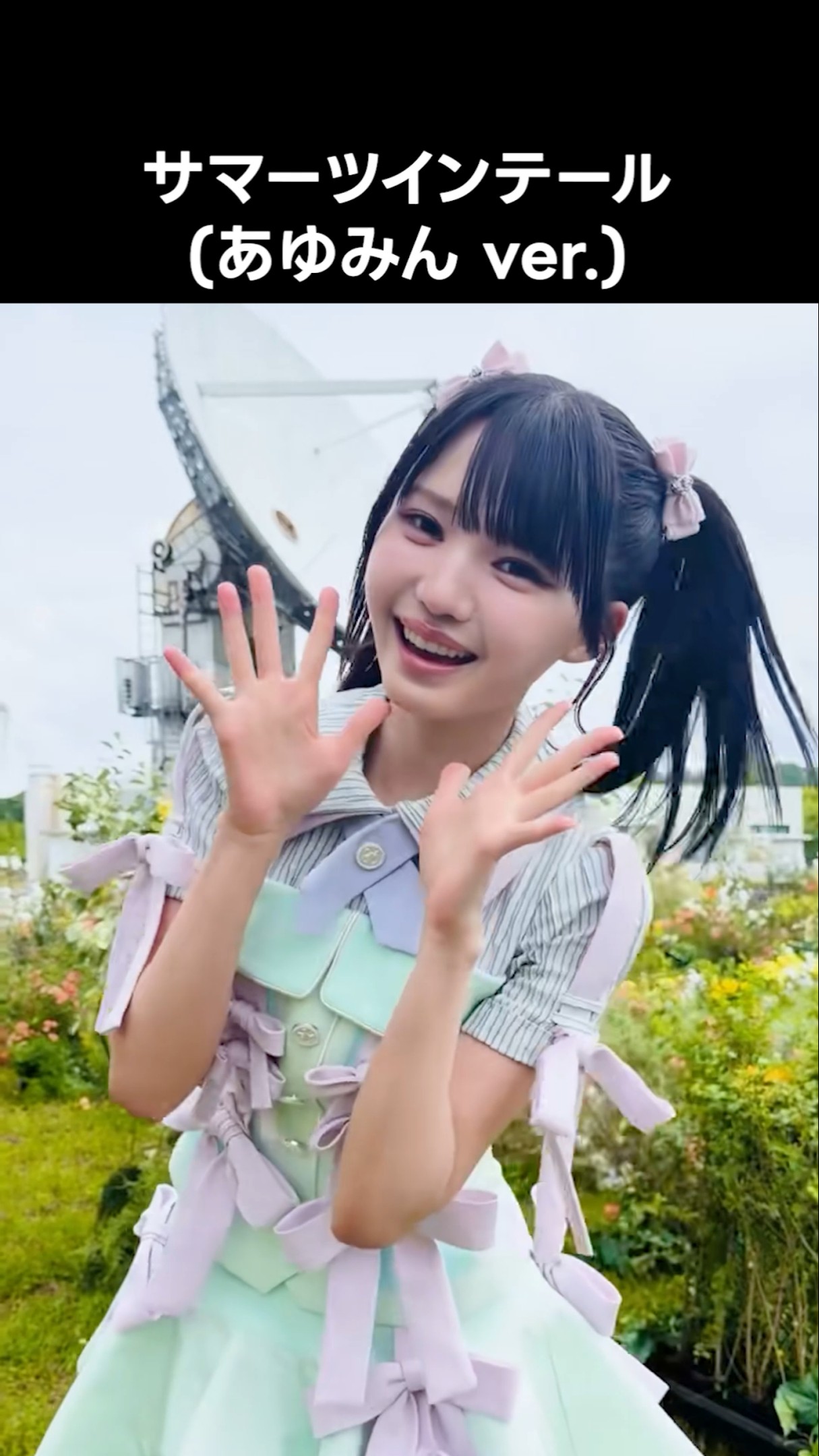 ニアジョイ ] サマーツインテール (あゆみん ver.) #市原愛弓 #サマー