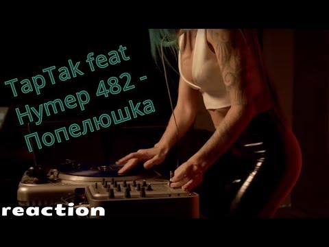 РЕАКЦІЯ на Тартак feat Нумер 482 - Попелюшка | Крутий текст | Гарячі дівчата!