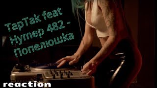 РЕАКЦІЯ на Тартак feat Нумер 482 - Попелюшка | Крутий текст | Гарячі дівчата!