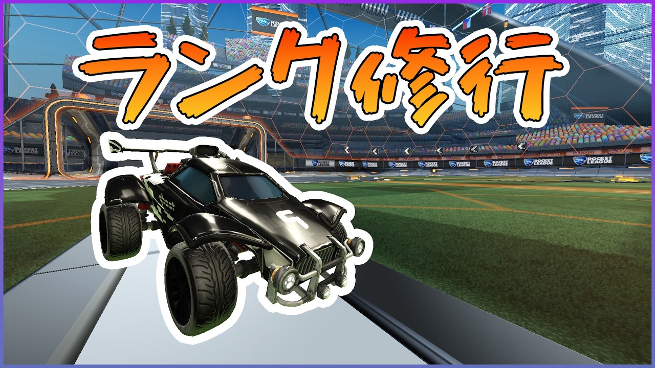 2v GC2なれるかなチャレンジ～！  #ロケットリーグ