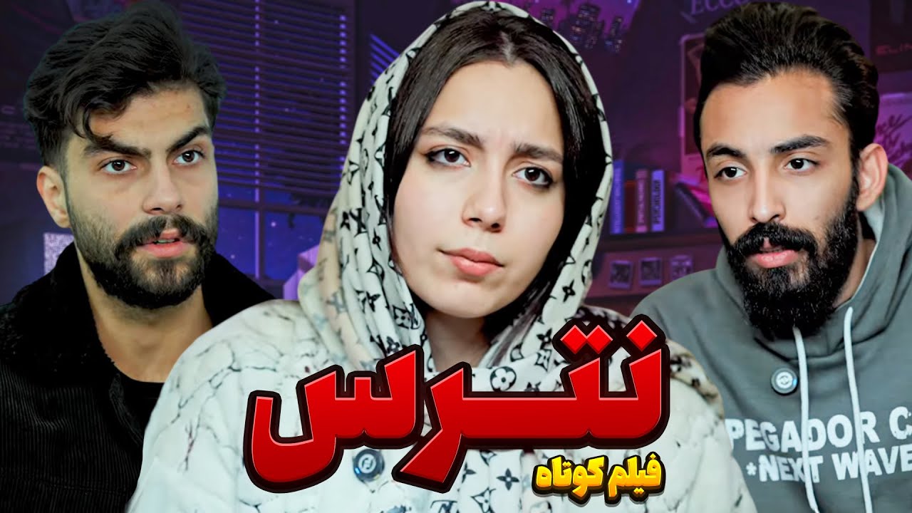 فیلم کوتاه نترس😰