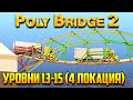 Poly Bridge 2 прохождение. Часть 14 | Две фуры против бюджета (Алая лощина | Уровни 13-15)