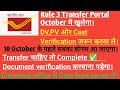 October के महीने में खुलेगा ट्रांसफर पोर्टल। 🪔 दिवाली बोनस 10 अक्टूबर तक मिलेगी।।