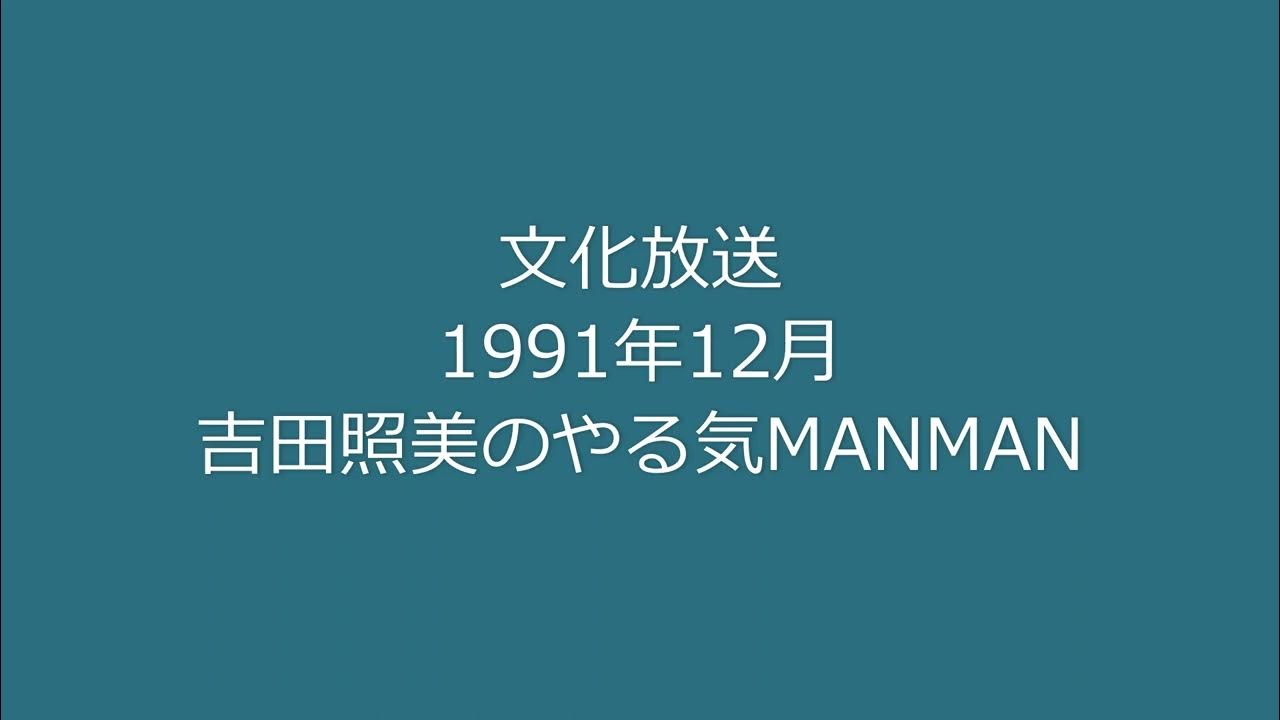 吉田照美のやる気MANMAN