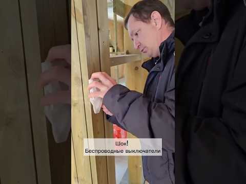 Беспроводные выключатели в доме из СИП панелей. Больше никаких переделок электрики после стройки