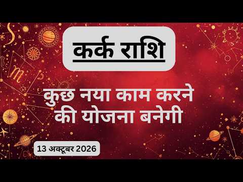 AAJTAK 2 । 13 OCTOBER 2026 । AAJ KA RASHIFAL । आज का राशिफल । कर्क राशि । CANCER । Daily Horoscope