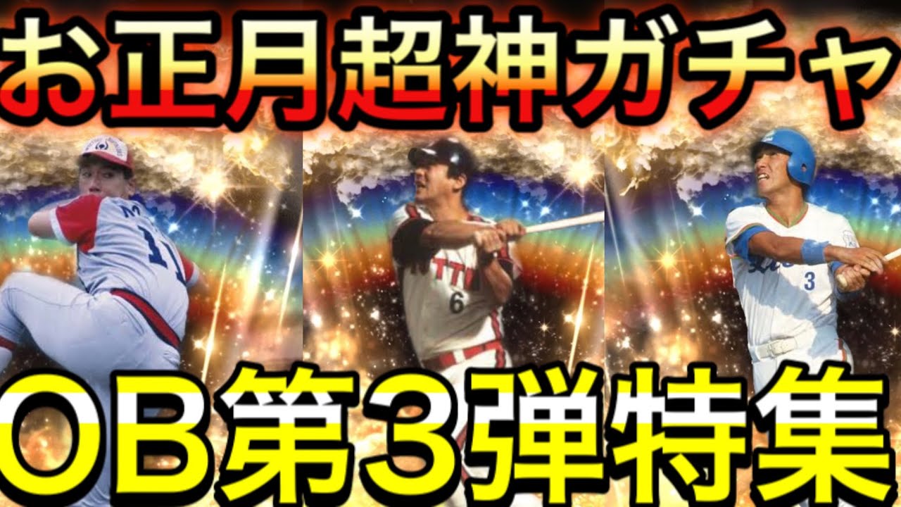 プロスピa 335 お正月神ガチャob第3弾特集 登場するレジェンド予想パリーグ編 チーターズob累計開封 無料ガチャも プロスピa スマホゲーム動画まとめサイト プロスピa 335 お正月神ガチャob第3弾特集 登場するレジェンド予想パリーグ編 チーターズob累計開封 無料ガチャも プロスピa スマホゲーム動画まとめサイト