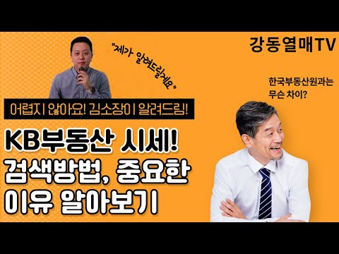 KB부동산시세 검색방법 의미 한국부동산원과의 차이점 