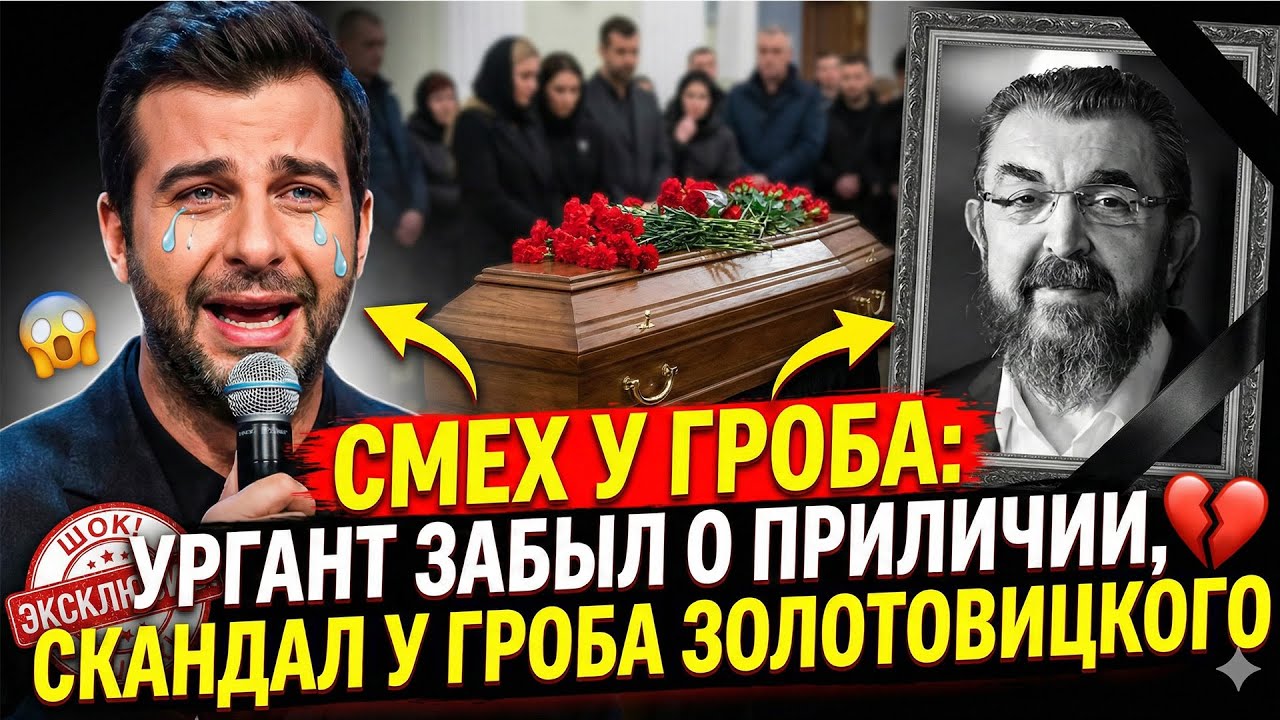 Юмор у открытого гроба: Как Иван Ургант заставил всех смеяться на прощании с Игорем Золотовицким?