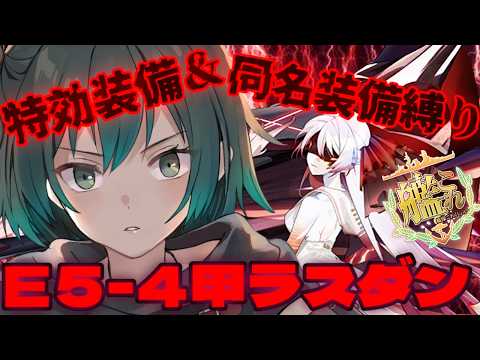 [#艦これ] 同名装備も特攻装備も要らないんやってぇ!!! E5-4甲作戦ラスダン DAY3 [#艦隊これくしょん ] [#Vtuber ］