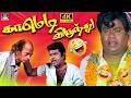 நக்கல் கிங் கவுண்டமணி - மொக்கை கிங் செந்தில்!🤣 4K | Tamil Ultimate Fun Comedy | Goundamani - Senthil